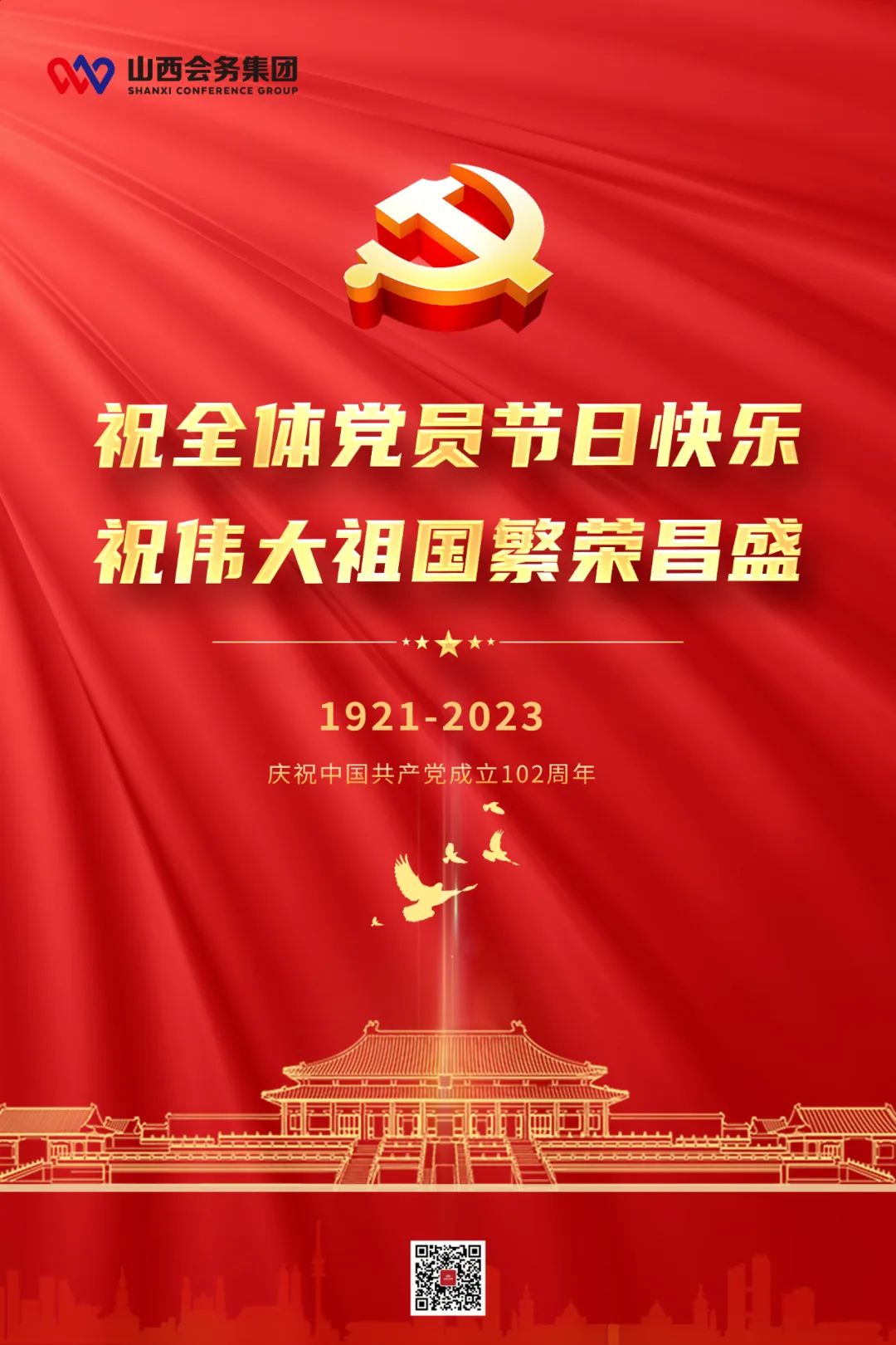 會(huì)務(wù)集團(tuán)祝全體黨員節(jié)日快樂(lè) 祝偉大祖國(guó)繁榮昌盛